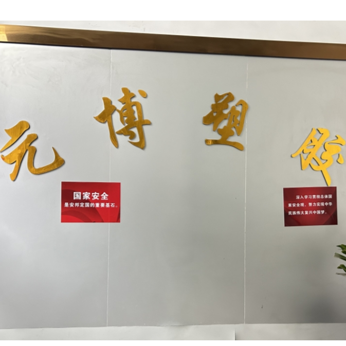 东莞市元博塑胶五金制品有限公司