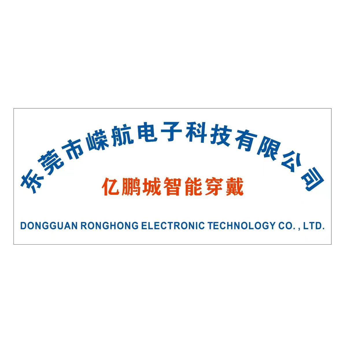 东莞市嵘航电子科技有限公司招聘logo