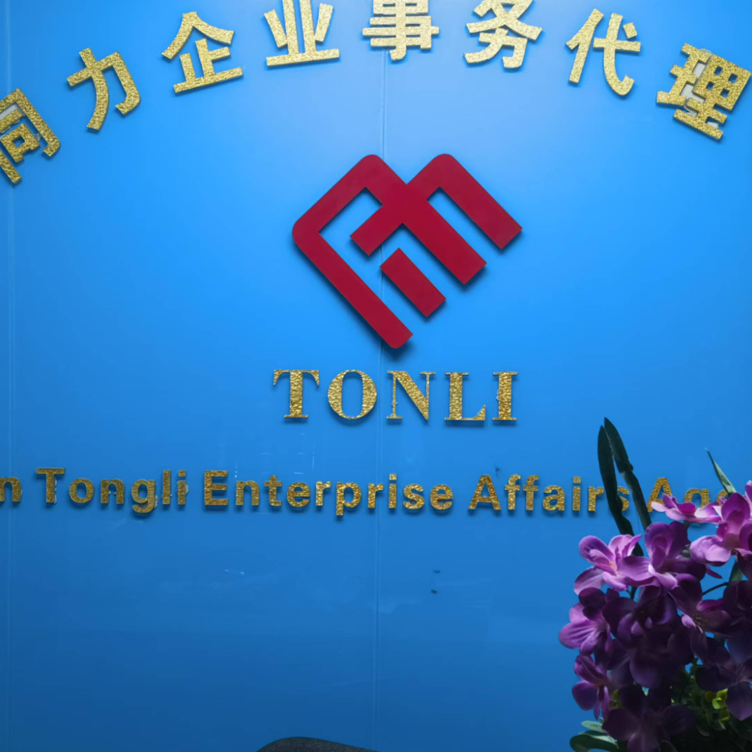 东莞市同力企业事务代理有限公司