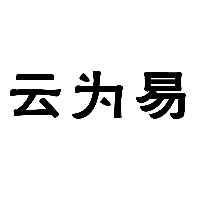 广州云为易国际贸易有限公司招聘logo