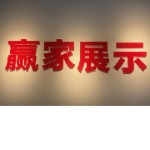 惠州市赢家展示装饰工程有限公司招聘logo