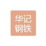 东莞市华记钢铁贸易有限公司logo