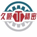 东莞市久顺精密科技有限公司logo