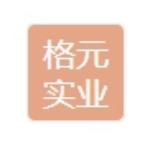 惠州格元实业有限公司