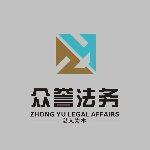 众誉法务咨询招聘logo