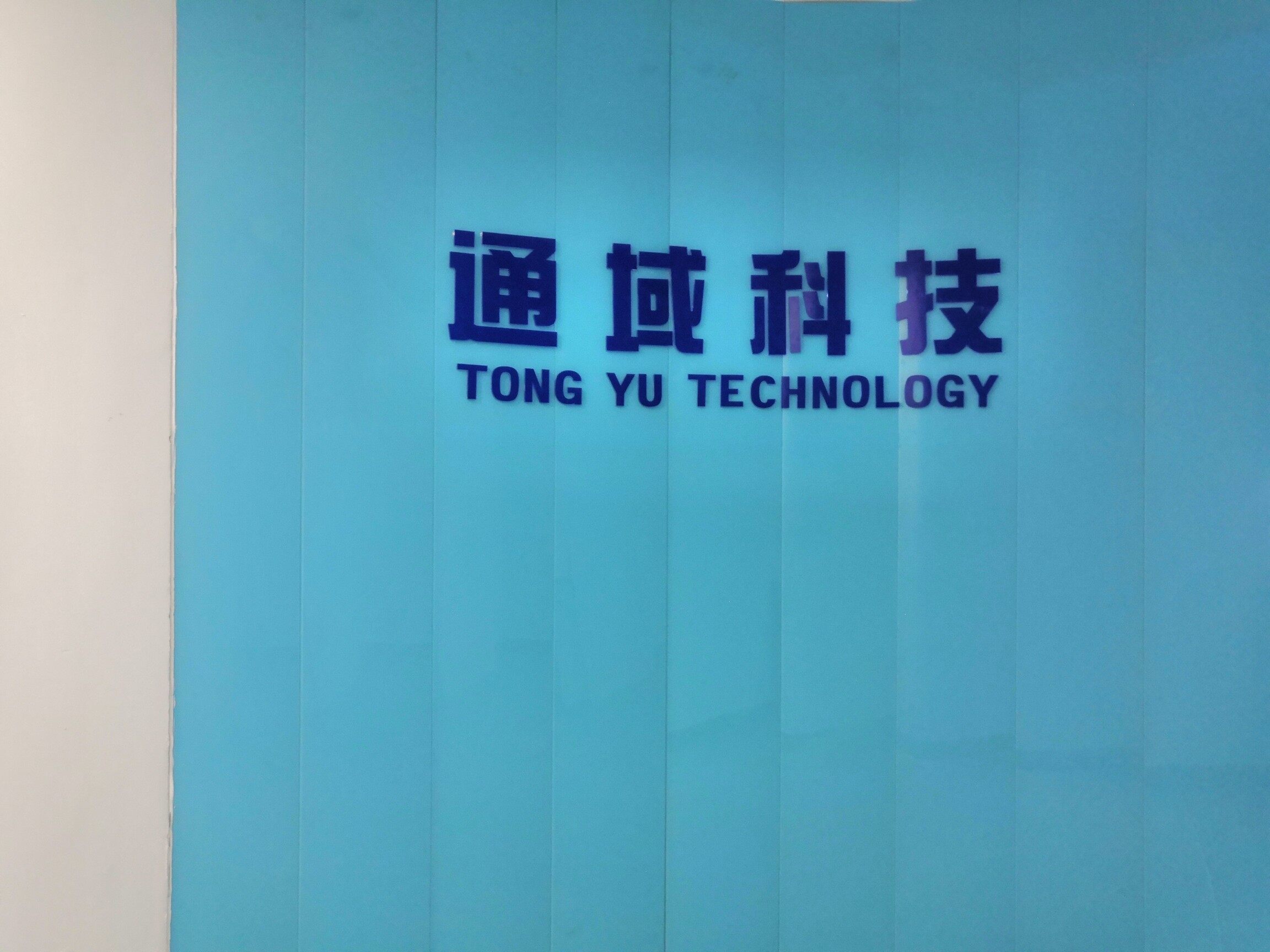 通域科技（深圳）有限公司logo
