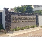 东莞市联运纸品有限公司