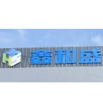 东莞鑫和盛精密五金制品有限公司