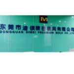 东莞市迪镁精密模具有限公司