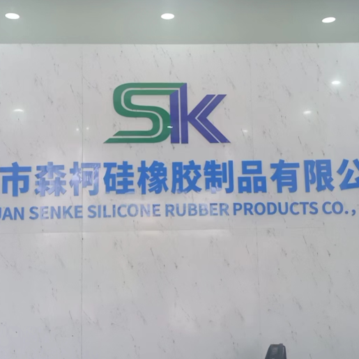 东莞市森柯硅橡胶制品有限公司
