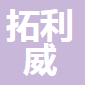 惠州市拓利威科技有限公司