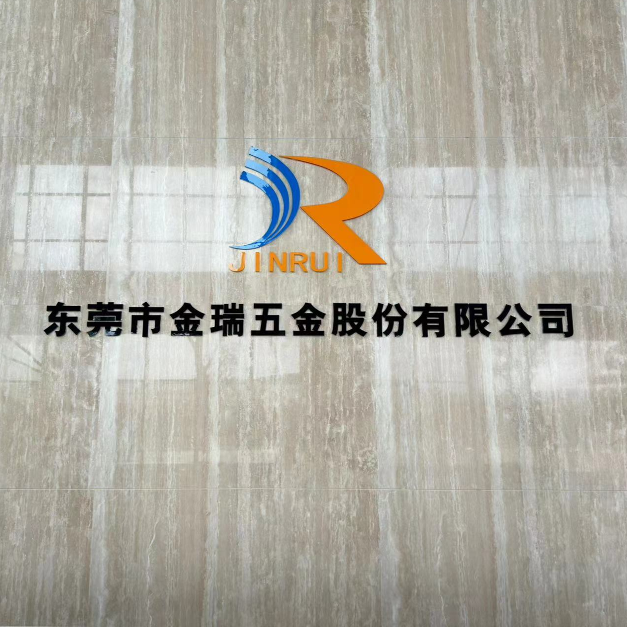 东莞市金瑞五金股份有限公司