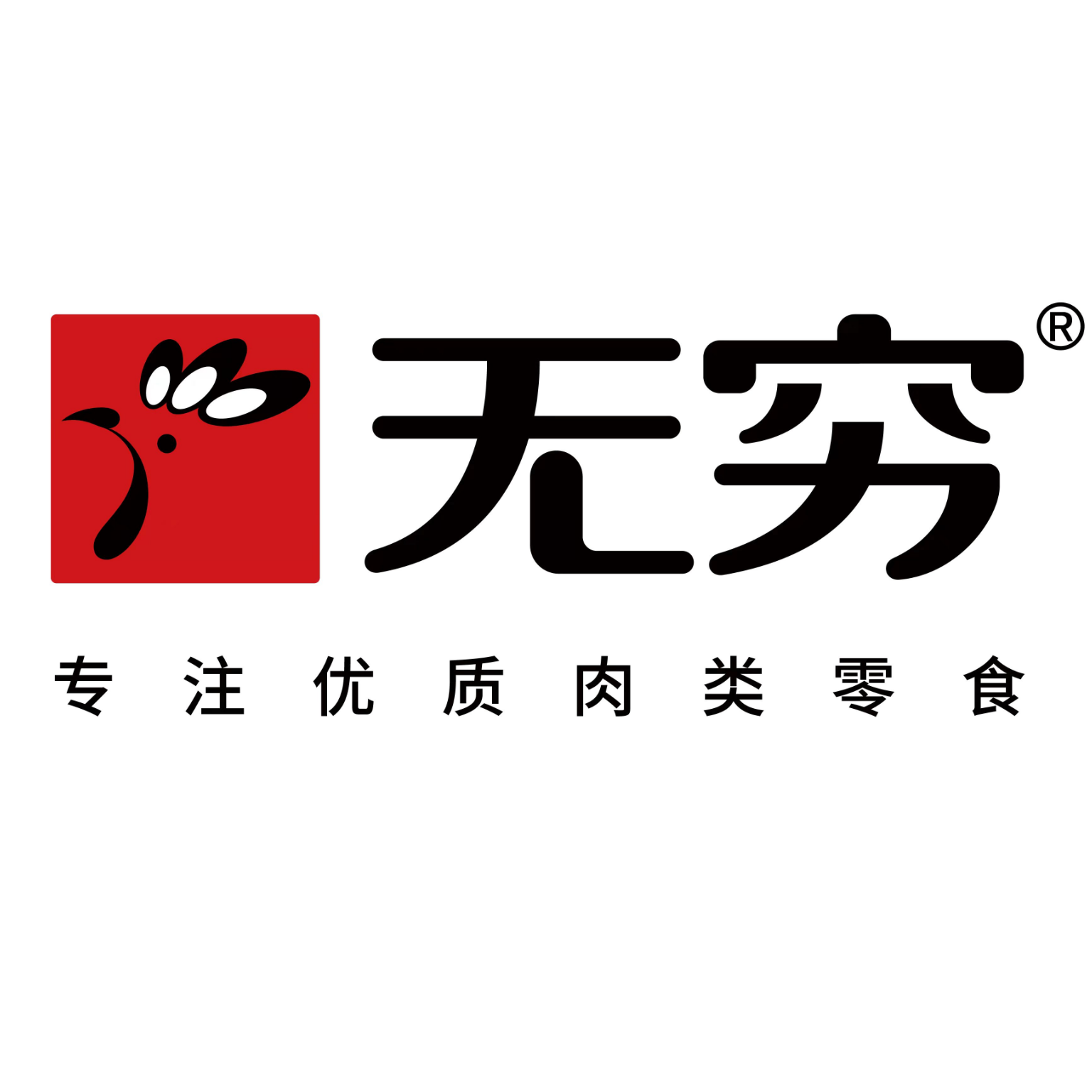 无穷食品制造（广东）有限公司