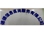 惠州市德德信息咨询服务有限公司logo