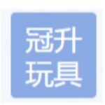 东莞市冠升玩具有限公司logo