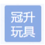 东莞市冠升玩具有限公司