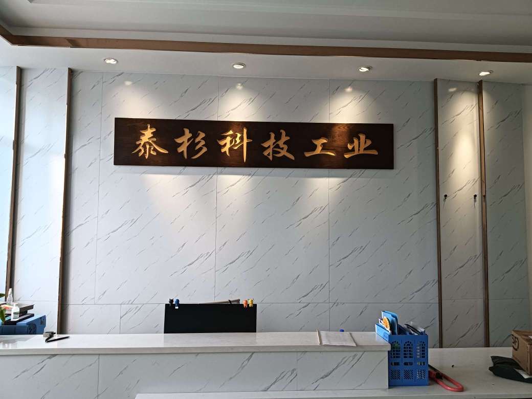 东莞市泰杉科技工业有限公司