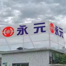永元电机（苏州）有限公司东莞分公司logo