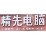 东莞市精先网络科技有限公司logo