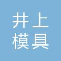东莞市井上模具有限公司