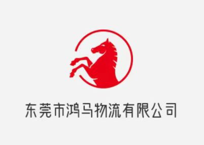 東莞市鴻馬物流有限公司招聘logo