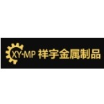 东莞祥宇金属制品有限公司