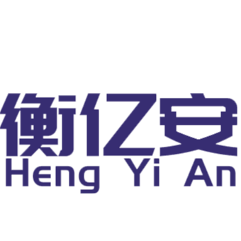 深圳市衡亿安科技有限公司招聘logo