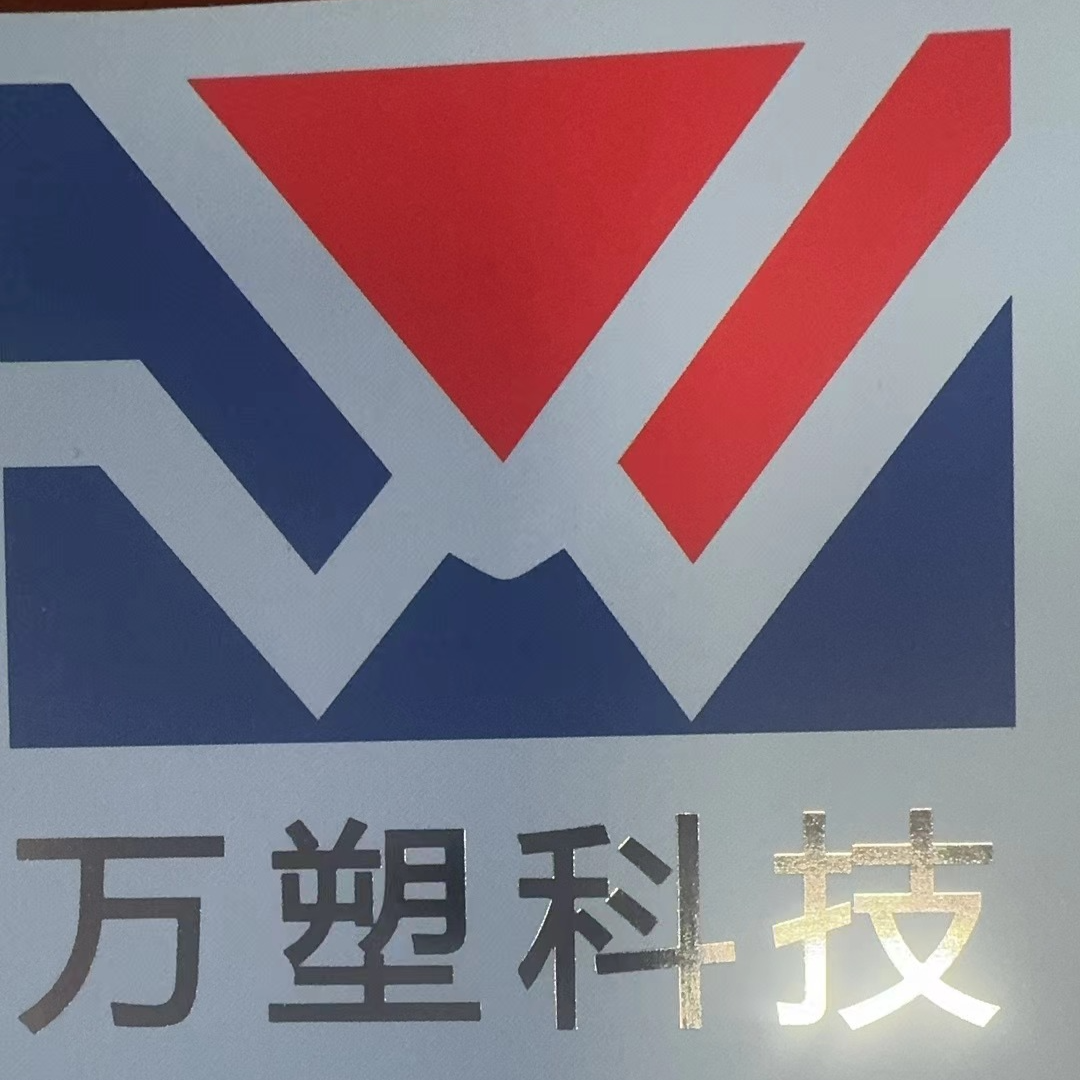 深圳市万塑科技有限公司logo