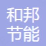 广东和邦节能科技有限公司logo