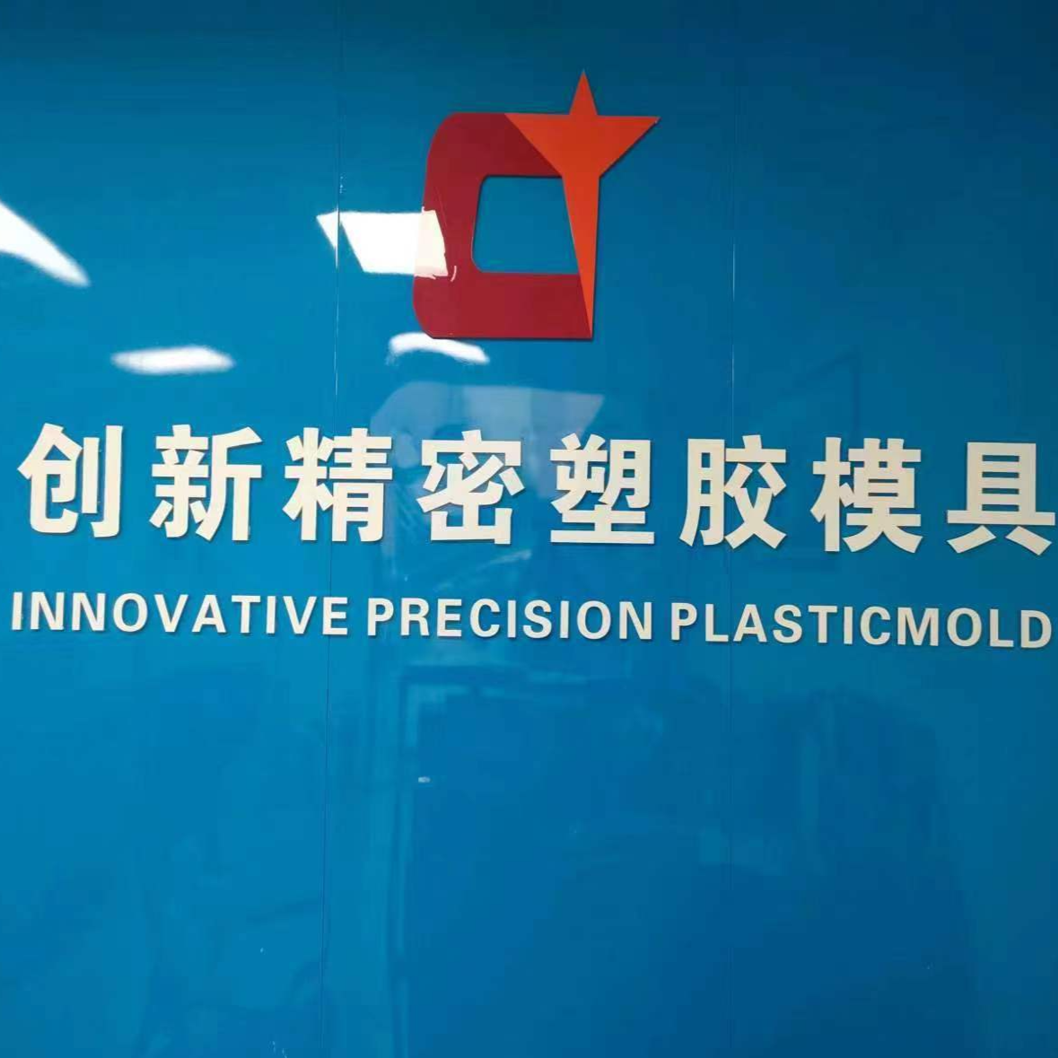 东莞市创新精密塑胶模具有限公司