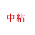 中粘高分子新材料招聘logo