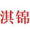 东莞市淇锦模具有限公司