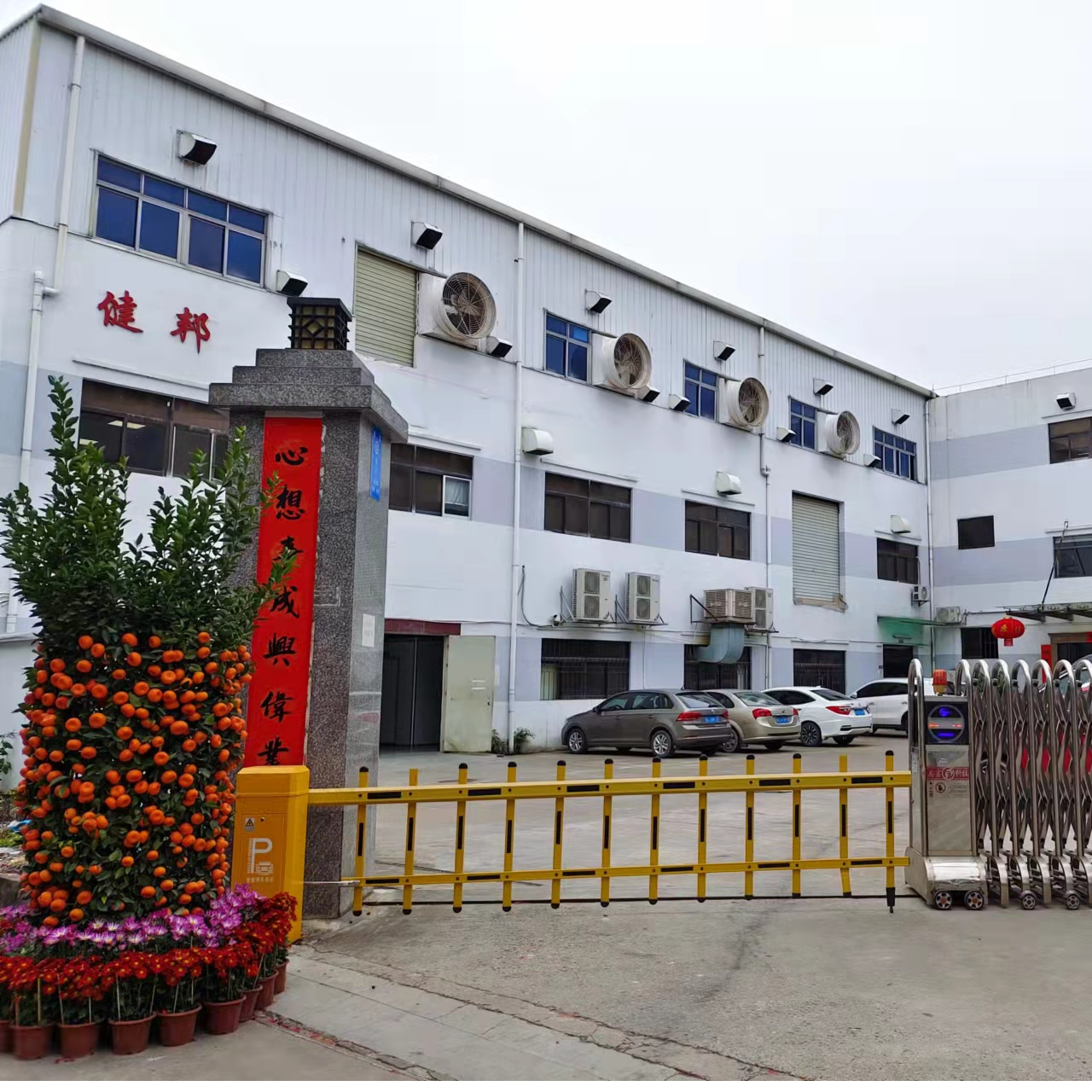 东莞市健邦电子有限公司