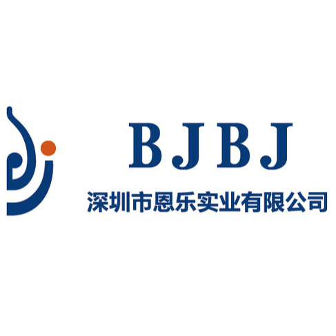 深圳市恩乐实业有限公司