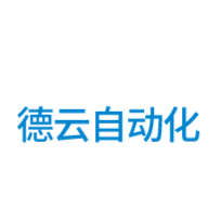 温岭德云自动化设备logo
