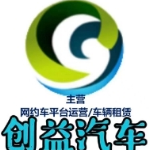 东莞市创益汽车服务有限公司