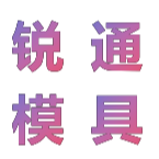 东莞市锐通模具制品有限公司