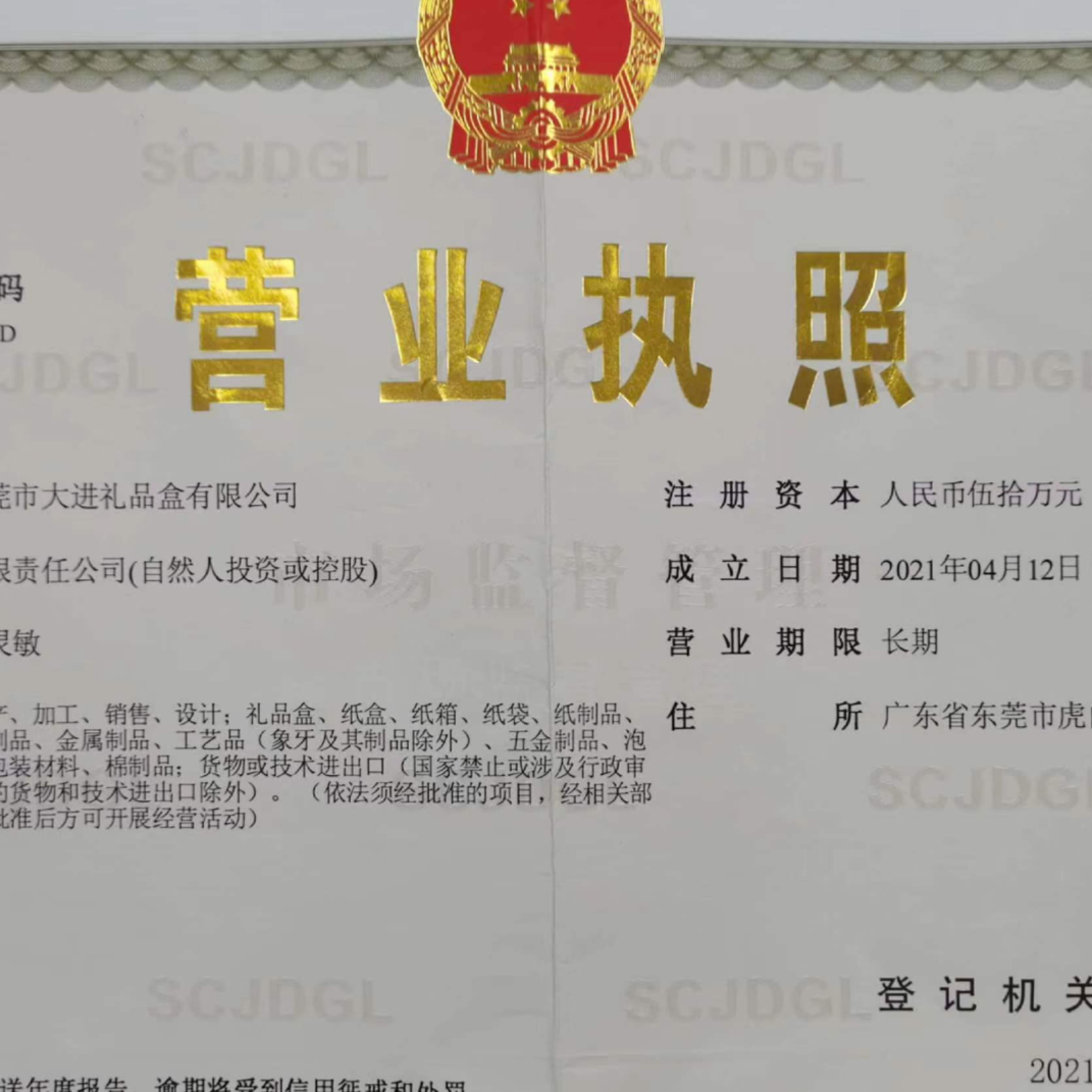东莞市大进礼品盒有限公司招聘logo