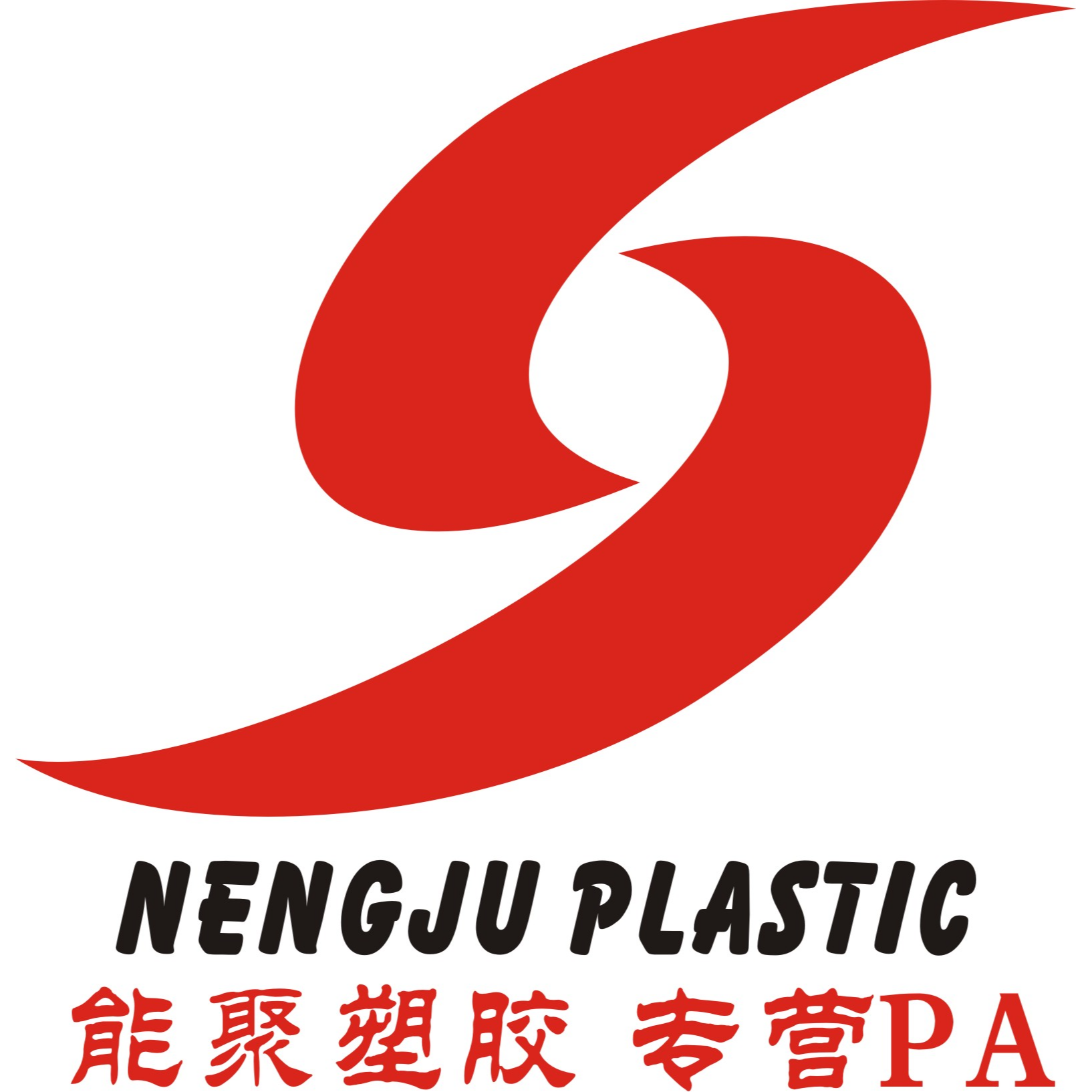 东莞市能聚塑胶有限公司招聘logo