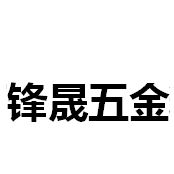 东莞市横沥锋晟五金精密加工厂