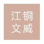 江铜文威科技（东莞）有限公司招聘logo