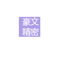 豪文精密招聘logo