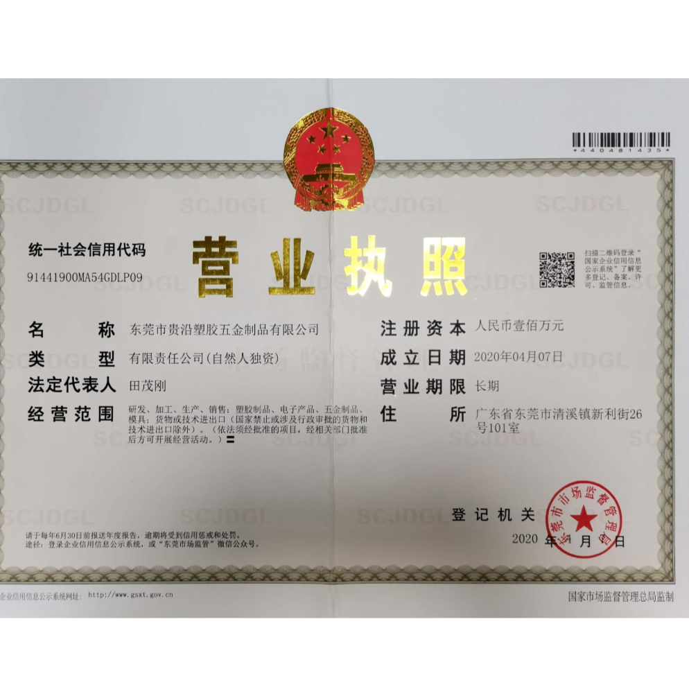 东莞市贵沿塑胶五金制品有限公司招聘logo