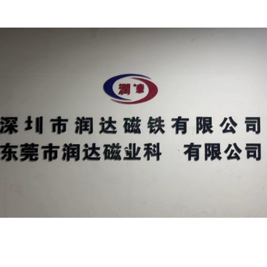 润达磁业科技业务跟单招聘