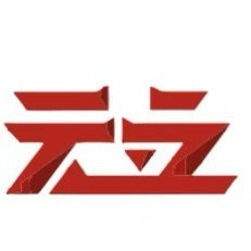 东莞市元立光电股份有限公司