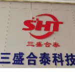 东莞市三盛合泰科技有限公司