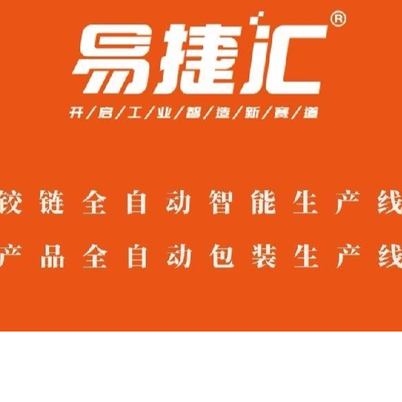 广东易捷智能装备有限公司东莞分公司