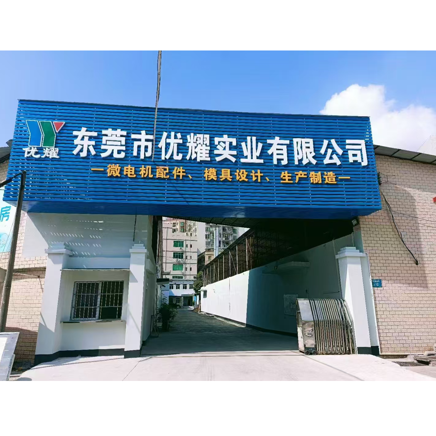 东莞市优耀实业有限公司