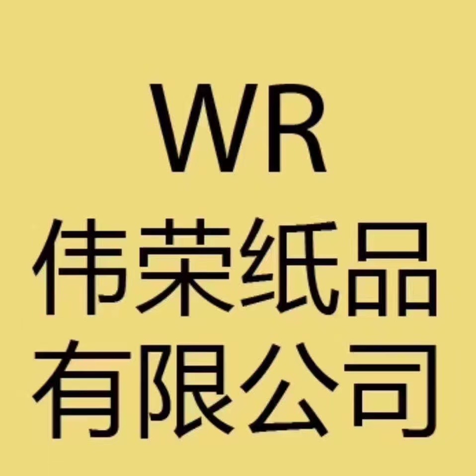 东莞市伟荣纸品有限公司招聘logo