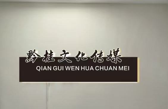 贵州黔桂文化传媒有限公司招聘logo